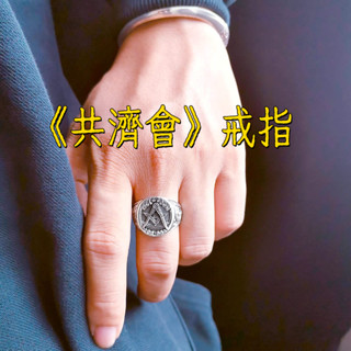 臺灣現貨 千葉D款 《共濟會》戒指 復古共濟會戒指 男潮霸氣個性百搭單身戒 美式嘻哈龐克風食指環 戒指