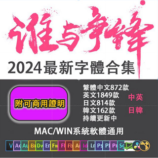 【可商用】繁體中文字體包 MAC/WIN系統 中英日文字體 廣告海報書法設計剪輯