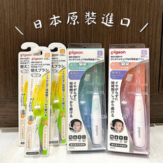 現貨｜優惠價 日本原裝進口 貝親 Pigeon 嬰兒 LED 發光 電動牙刷 聲波震動 寶寶牙刷