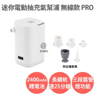 抽氣+充氣 【迷你電動抽充氣幫浦 無線款PRO】打氣機 抽氣筒 真空抽氣機 電泵 真空壓縮袋 充氣床墊 游泳圈 露營燈