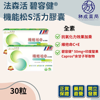 【免運+多盒優惠】法森活 碧容健® 機能松S活力膠囊30粒 維他命C 維生素E 西印度櫻桃 生物類黃酮