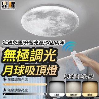 【鼎耀照明】吸頂燈 led吸頂燈 高顯色護眼月球臥室燈 遙控三色無極調光 全光譜客廳燈 房間吸頂燈飾 燈具
