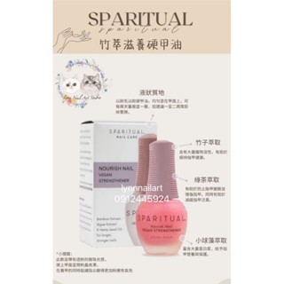 硬甲油 護甲油 保養真甲❤️ 竹萃滋養指甲油 sparitual Nail 強化指甲護甲 指甲油 spa【現貨供應】🌸