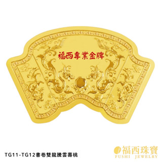 福西珠寶銀樓黃金神明金牌 壓克力純金金牌『書卷雙龍騰雲壽桃』謝神金牌 純金9999敬神酬神還願神明金牌