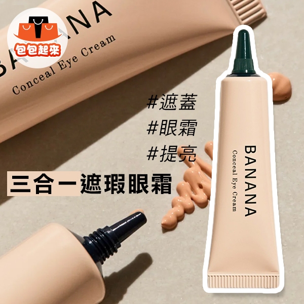 韓國 SHAISHAISHAI BANANA 三合一遮瑕眼霜 15g 眼霜 遮瑕 眼下遮瑕