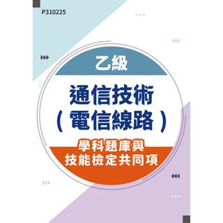 【MOSME 行動學習】乙級通訊技術(電信線路)學科題庫與技能檢定共同項