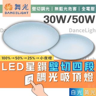 吸頂燈(含稅免運)🔥舞光LED 30W/50W 星鑽四段壁切吸頂燈🔥四段壁切 客廳 房間 全電壓 快速出貨 白光 黃光