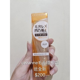 Cezanne 毛孔隱形霜