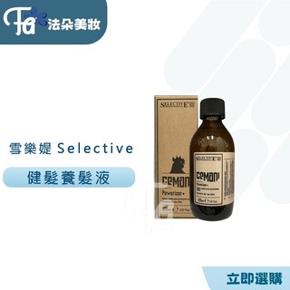 雪樂媞 selective 健髮養髮 125ml(頭皮保養理療)