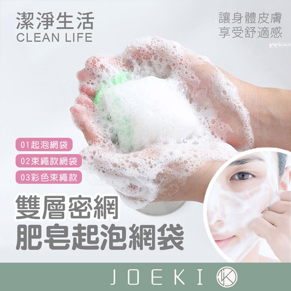 肥皂起泡網袋 起泡袋 皂袋 起泡網 打泡網 皂網 手工皂 洗面乳 香皂 肥皂【WY0025】
