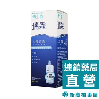 博士倫 瑞霖 水漾清新多效保養液 355ml【新高橋藥局】