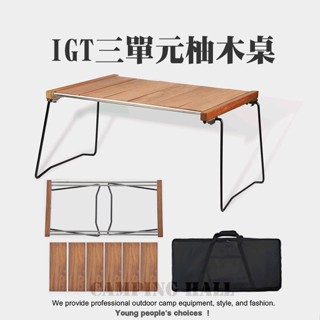 IGT３單元柚木桌【露營殿】蛋捲桌 原木露營桌 柚木摺疊桌 露營桌 IGT露營桌 (類Snow peak CK-180)