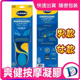 Dr. Scholl's爽健活力舒適按摩凝膠鞋墊 男款 女款