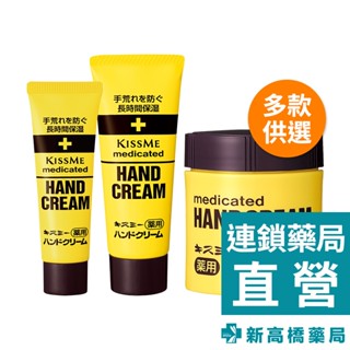 Kiss Me 奇士美 護手霜 75g／65g／30g【新高橋藥局】多款供選