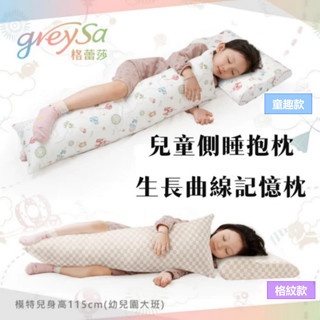 【GreySa格蕾莎】兒童側睡抱枕+生長曲線記憶枕(XS-S)超值組合#長型抱枕#側睡枕#臺灣製造#100%純棉透氣
