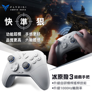 臺灣公司貨 飛智 冰原狼3 槓桿搖桿 遊戲手把 支援Switch Steam 電腦手把 藍芽手把 魔物獵人荒野 信星科技