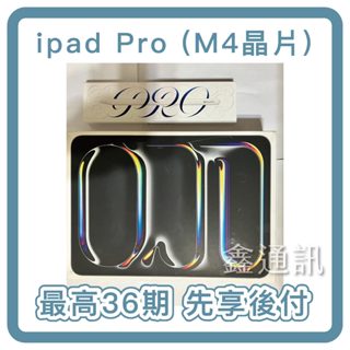 Apple 2024 iPad Pro M4 11吋 256GB WiFi 平板電腦 筆電分期 全新商品 最高36期