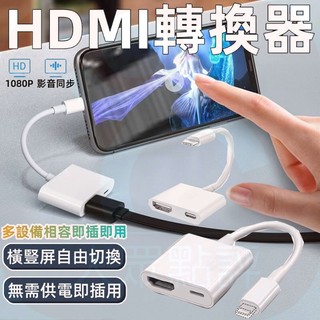 🔥隔日到貨🔥蘋果手機轉電視HDMI轉接線14 Pro Max手機投影電視13 12 11手機接電視Xs XR轉接器