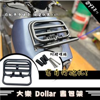 光陽 大樂 Dollar 125 150 機車書包架 貨架 前置物架 置物 載貨 大樂置物籃 大樂改裝