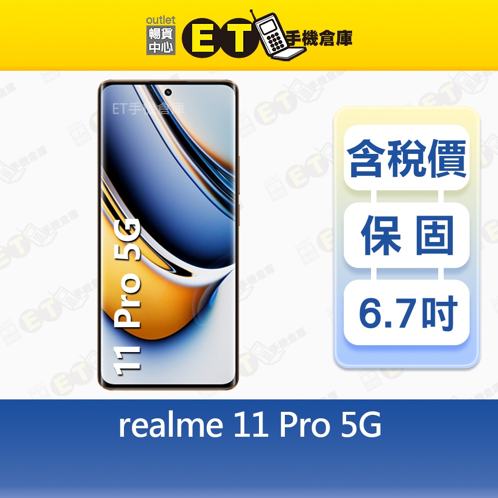 realme 11 Pro 8G/256G 6.7吋 5G 智慧手機 雙卡 RMX3771 全新品【ET手機倉庫】