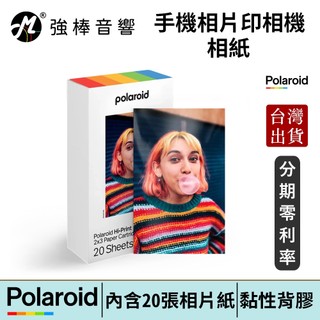 Polaroid 寶麗來 手機相片印相機 相紙 20張 / 40張 台灣總代理公司貨 | 強棒電子