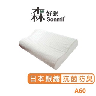 Sonmil森好眠 100%天然乳膠枕頭 人體工學型乳膠枕 A60 銀纖維抗菌除臭型