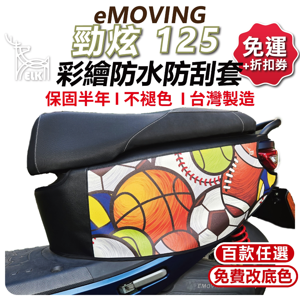 【ELK】勁炫 125  機車防刮套 防刮套 保護套 車套 機車車套 機車保護套 中華 車罩 eMOVING