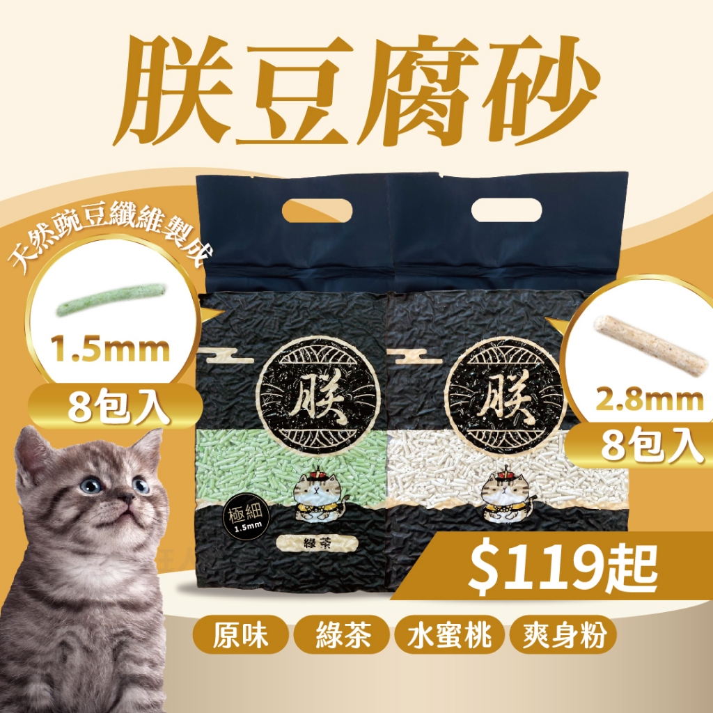 朕系列貓砂 2.8mm 1.5mm 豆腐砂 豆腐貓砂  4味可選 獨家口味超好聞 真空包裝 賣家宅配免運