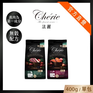 新品上市【Cherie 法麗】真肉配方全營養貓糧｜無穀配方｜400g｜單包