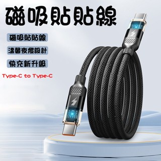 磁吸夜燈編織線 快充線 編織線 磁吸貼貼線 Type-C編織快充線 適用蘋果iPhone16/15/三星/平板等 傳輸線