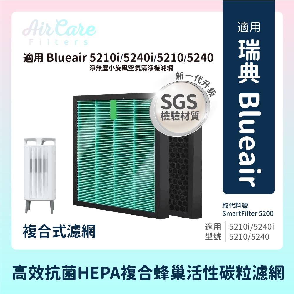 抗菌材質適用Blueair淨無塵小旋風5210i 5240i 5210 5240空氣清淨機 HEPA活性碳2合1