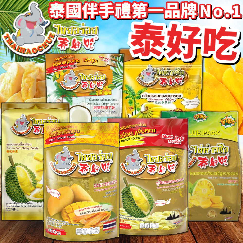 《泰好吃》泰國第一伴手禮！泰好吃｜芒果乾 榴槤乾 榴槤糖 波羅蜜 香蕉乾 椰子脆片 金枕頭｜泰國 零食 果乾｜大掌櫃團購