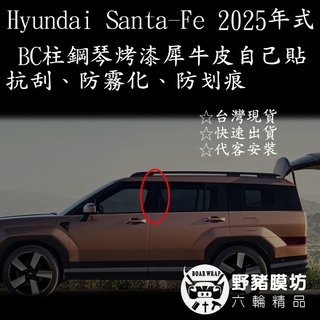2025 SANTA FE 山土匪 BC柱貼膜 BC柱鋼琴烤漆 BC柱保護 BC柱貼紙 山土匪包膜 山土匪保護貼