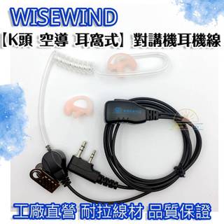 WISEWIND 對講機耳機【 K頭 雙孔 空氣導管 耳窩式 】專業選擇 清晰舒適