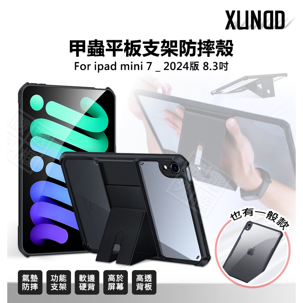 嚴選外框 IPAD mini7 8.3 mini 7 2024 訊迪 XUNDD 甲蟲殼 甲殼蟲 平板支架 平板 防摔殼