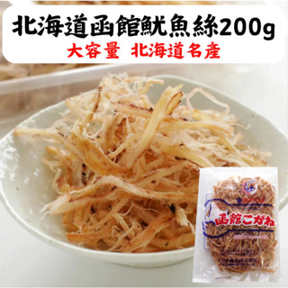 日本 北海道名產 函館魷魚絲 200g 魷魚絲 魷魚條 日本零食 海鮮零食 下酒菜 下酒小吃