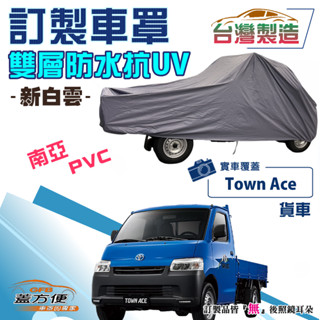 【蓋方便】新白雲（訂製版）南亞PVC雙層防水防曬臺製車罩《豐田 Toyota》Town Ace 貨車後鬥版