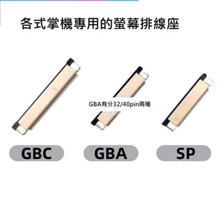 高雄熱血生活館 各式掌機 螢幕排線座(GBA、SP、GBC)
