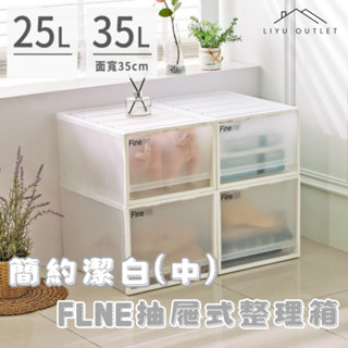 LIYU OUTLET｜臺灣製造｜FINE抽屜整理箱(中)｜聯府抽屜整理箱 日系收納 無印風收納 抽屜收納 床頭收納