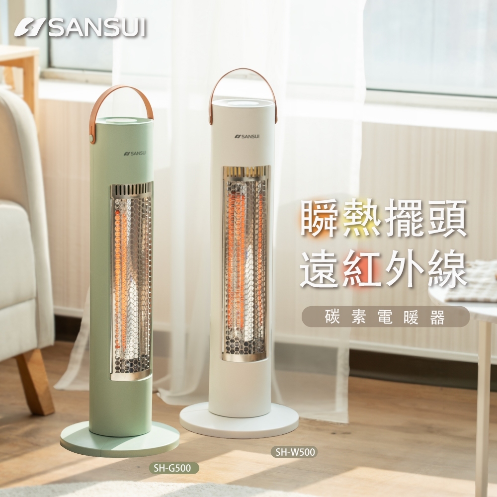 SANSUI 山水 瞬熱擺頭遠紅外線碳素電暖器 SH-W500 自動擺頭 暖氣 露營 防護斷電 廣角散熱 擺頭 電暖器