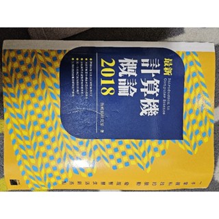 最新計算機概論2018（二手）