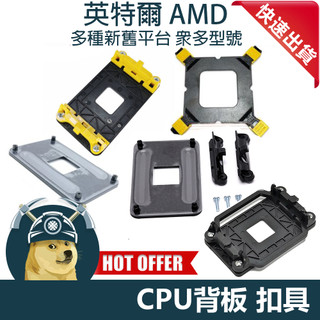 【ThreeFour】CPU扣具 CPU風扇散熱器扣具 各式型號扣具通通有 AM4 1700 1151 X58 X59