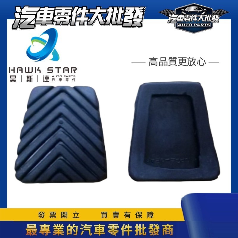 昊斯達 中華 三菱 菱利 VERYCA FREECA 煞車橡皮 離合器踏板橡皮 煞車踏板橡皮 剎車橡皮 剎車踏板橡皮