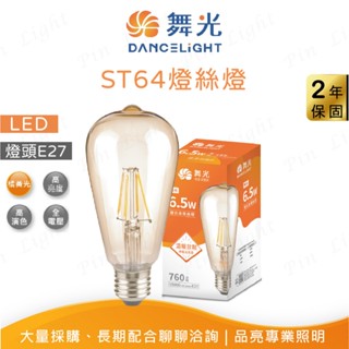 品亮~ 舞光 LED 6.5W 復古金 燈絲燈 ST64 6.5瓦 復古燈泡 愛迪生燈泡 E27 氣氛燈泡 復古燈