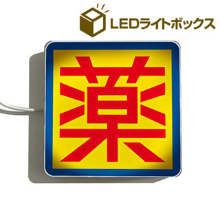 合利他命 Chocola BB 藥師 藥劑師 御嶽百草丸 WAKAMOTO若元錠 藥學系 代購 氣氛燈 夜燈 日本紀念品