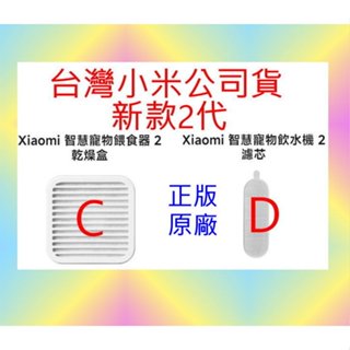 2代新款 臺灣小米公司貨 小米 智慧 寵物 飲水機 濾芯 餵食器 乾燥盒 米家 乾燥劑 防潮 過濾 濾水 飲水 原廠