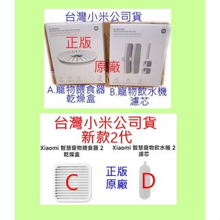 臺灣小米公司貨 小米 智慧 寵物 餵食器 乾燥盒 飲水機 濾芯 米家 乾燥劑 防潮 過濾 濾水 飲水 官網 原廠