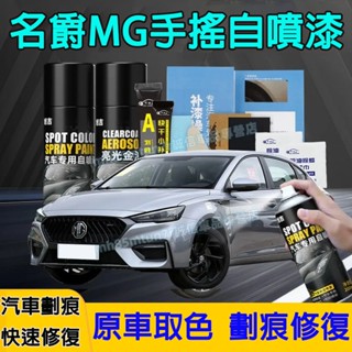名爵汽車劃痕修複補漆筆 手噴漆 自噴漆 手搖噴漆 MG HS ZS MG4 EV適用劃痕修復漆 補車漆