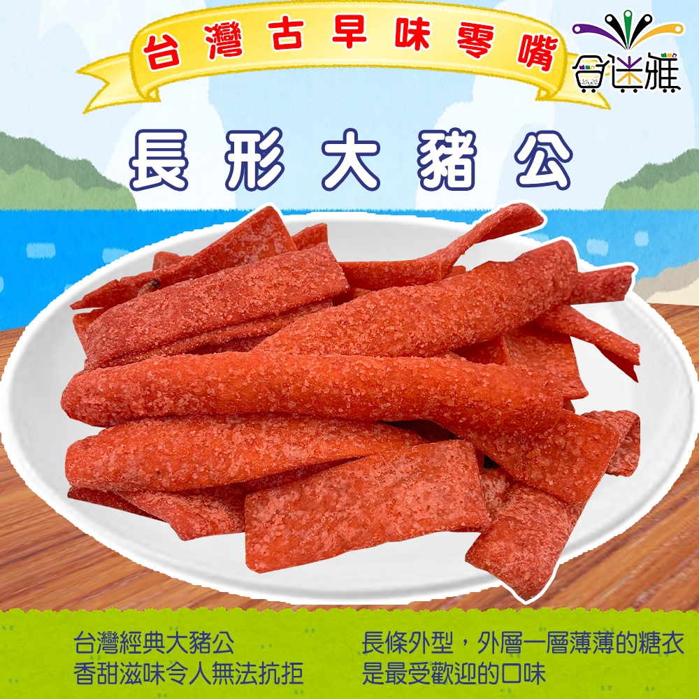 長豬公/長形(長型)大豬公(魚片) 家庭量販包 500gX1包【合迷雅旗艦館】台灣古早味零食