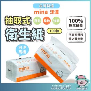 MINO抽取式衛生紙 洣濃抽取式衛生紙 抽取式面紙 100抽衛生紙 衛生紙 不含螢光劑 可溶解水中 馬桶可用 100抽